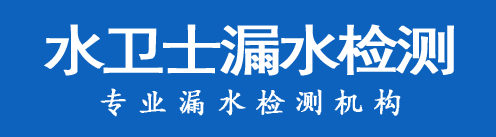 德城区暗管漏水检测